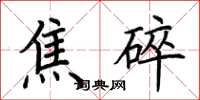 荊霄鵬焦碎楷書怎么寫