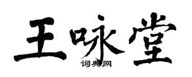 翁闓運王詠堂楷書個性簽名怎么寫