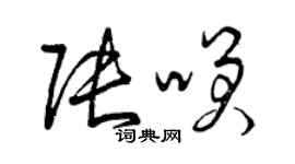 曾慶福張笑草書個性簽名怎么寫