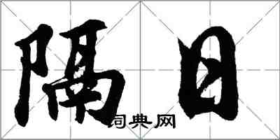 胡問遂隔日行書怎么寫