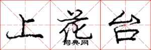 龐中華上花台行書怎么寫