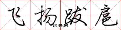 荊霄鵬飛揚跋扈行書怎么寫