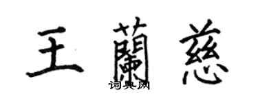 何伯昌王蘭慈楷書個性簽名怎么寫