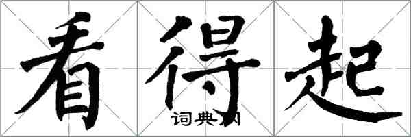 翁闓運看得起楷書怎么寫