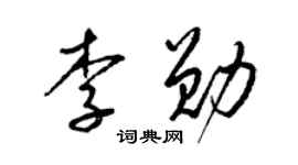 梁錦英李勛草書個性簽名怎么寫