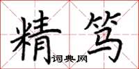 荊霄鵬精篤楷書怎么寫
