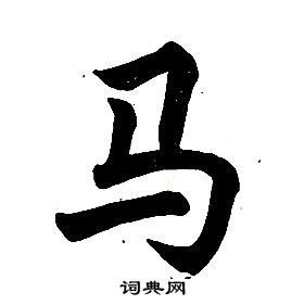 任政在楷書結構中寫的馬