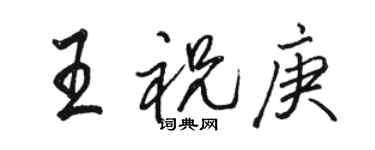 駱恆光王祝庚行書個性簽名怎么寫