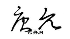 曾慶福唐允草書個性簽名怎么寫