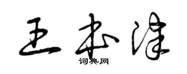 曾慶福王本津草書個性簽名怎么寫