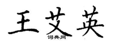 丁謙王艾英楷書個性簽名怎么寫