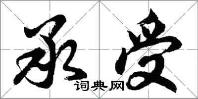 胡問遂承受行書怎么寫