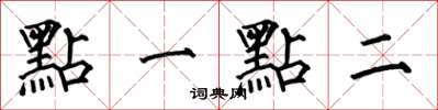 何伯昌點一點二楷書怎么寫