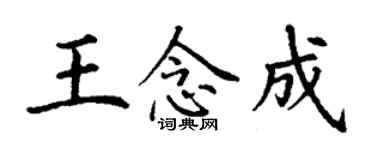 丁謙王念成楷書個性簽名怎么寫