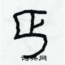 林少明寫的硬筆隸書丐