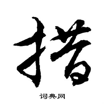 水島修三寫的措