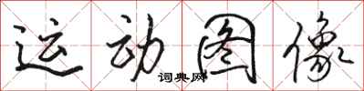 駱恆光運動圖像行書怎么寫