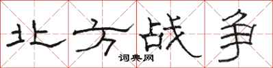 駱恆光北方戰爭隸書怎么寫