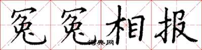 丁謙冤冤相報楷書怎么寫