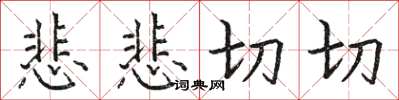 駱恆光悲悲切切楷書怎么寫