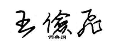 朱錫榮王儉飛草書個性簽名怎么寫