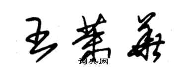 朱錫榮王茉華草書個性簽名怎么寫