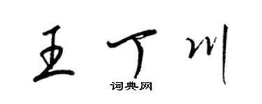 梁錦英王丁川草書個性簽名怎么寫