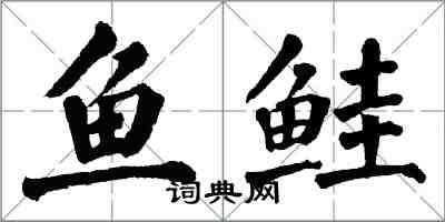 翁闓運魚鮭楷書怎么寫