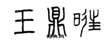 曾慶福王鼎旺篆書個性簽名怎么寫
