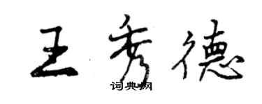 曾慶福王秀德行書個性簽名怎么寫