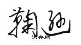 駱恆光鞠遜草書個性簽名怎么寫