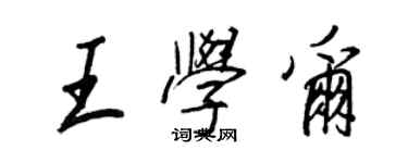 王正良王學爾行書個性簽名怎么寫