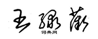 朱錫榮王綠薇草書個性簽名怎么寫