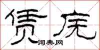 柯春海賃廡隸書怎么寫