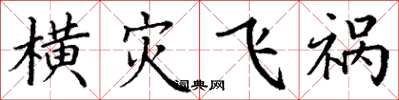 丁謙橫災飛禍楷書怎么寫