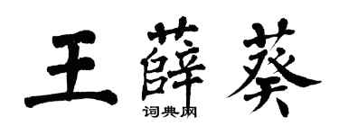翁闓運王薛葵楷書個性簽名怎么寫
