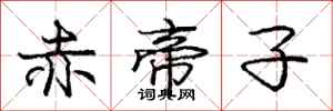 龐中華赤帝子行書怎么寫