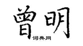 丁謙曾明楷書個性簽名怎么寫