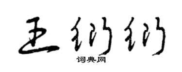 曾慶福王衍衍草書個性簽名怎么寫