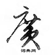 鄧散木寫的硬筆行書廣