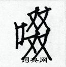 白克儉寫的硬筆楷書啜