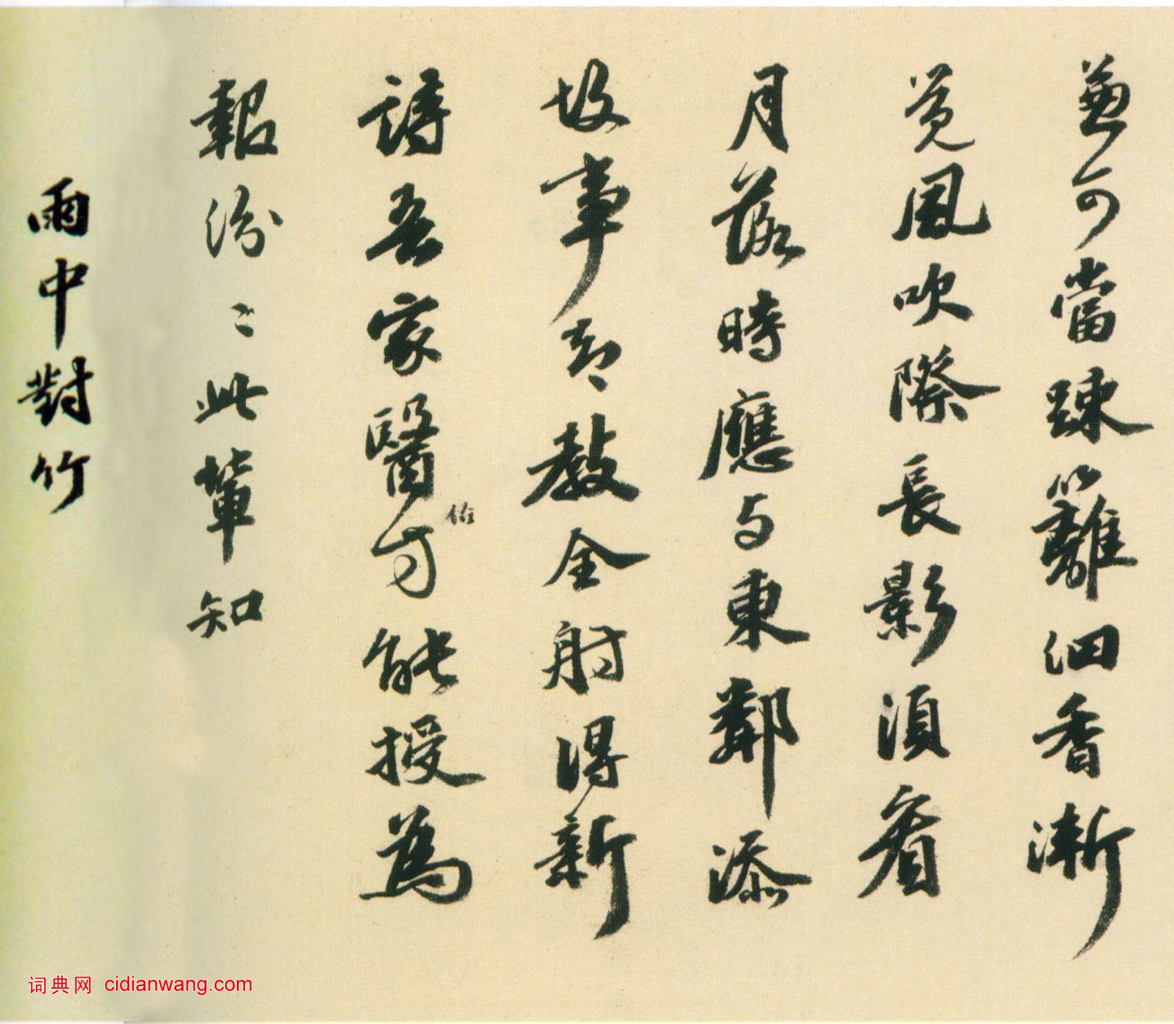 吳寬行書《種竹詩卷》