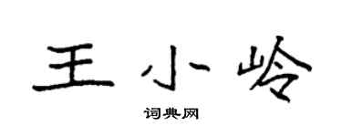 袁強王小嶺楷書個性簽名怎么寫