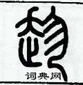 歷培堅寫的硬筆篆書趁