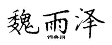 丁謙魏雨澤楷書個性簽名怎么寫