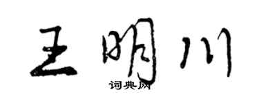 曾慶福王明川行書個性簽名怎么寫