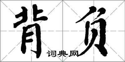 翁闓運背負楷書怎么寫