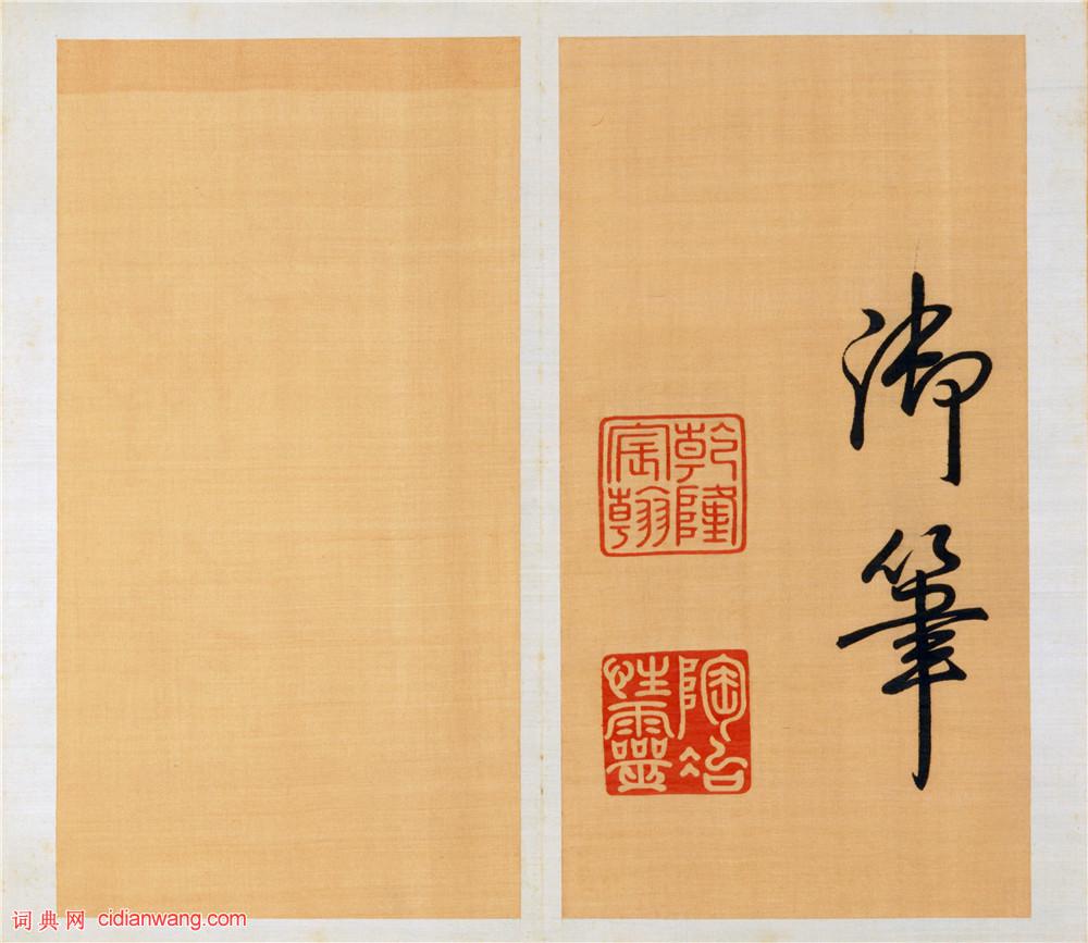 乾隆御筆行書《泮池濟寧行宮詩冊》(第十冊)