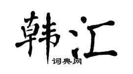 翁闓運韓匯楷書個性簽名怎么寫