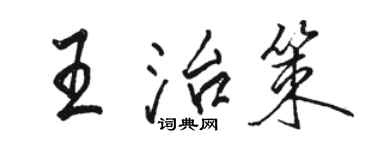 駱恆光王治策行書個性簽名怎么寫
